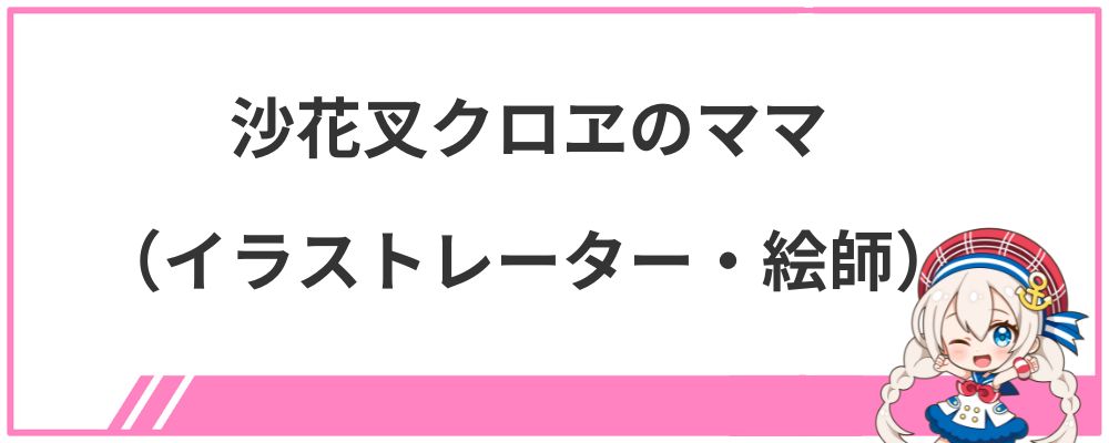 沙花叉クロヱのママ（イラストレーター・絵師）