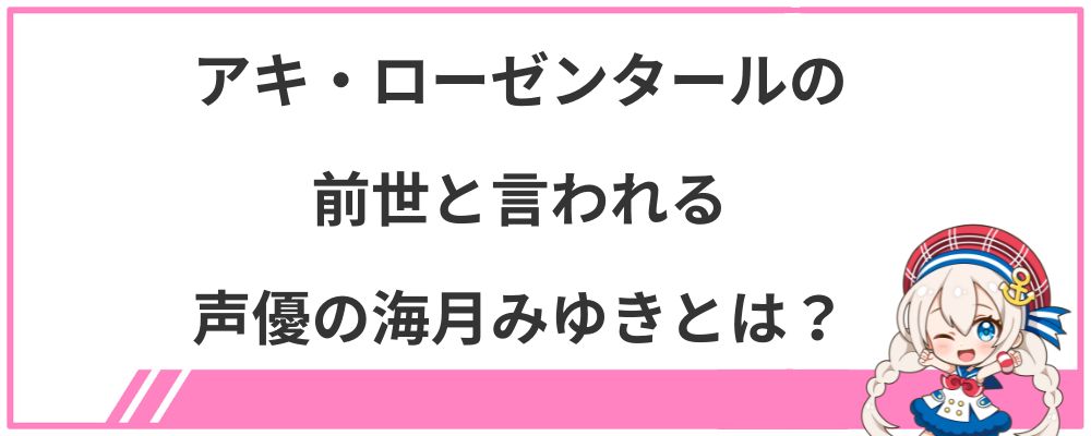 アキ・ローゼンタールの前世と言われる声優の海月みゆきとは？