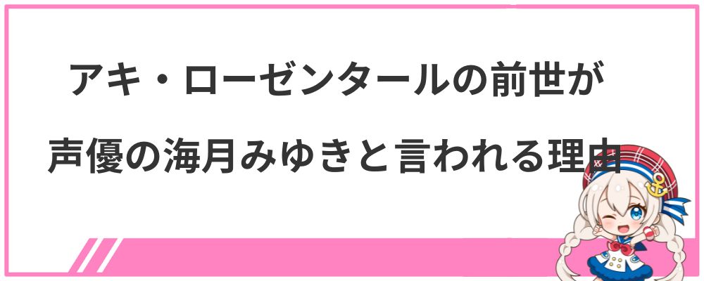 アキ・ローゼンタールの前世が声優の海月みゆきと言われる理由