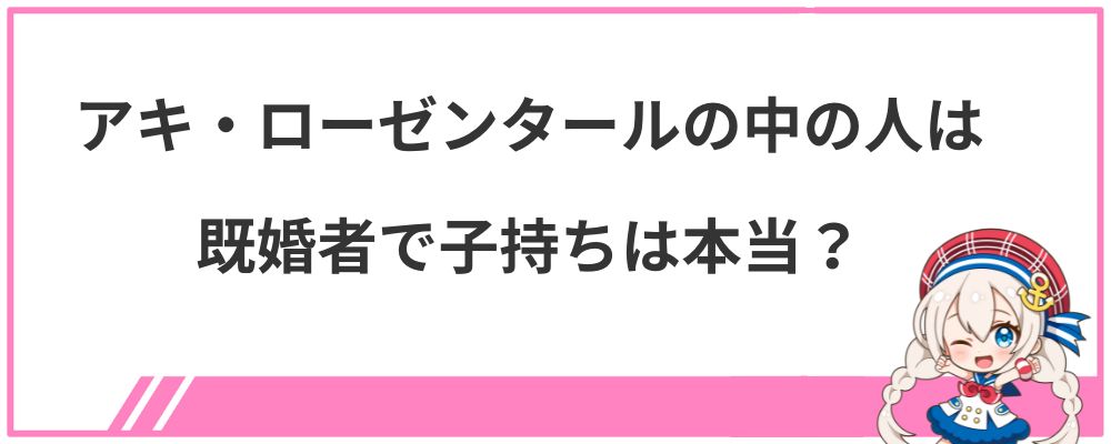 アキ・ローゼンタールの中の人は既婚者で子持ちは本当？