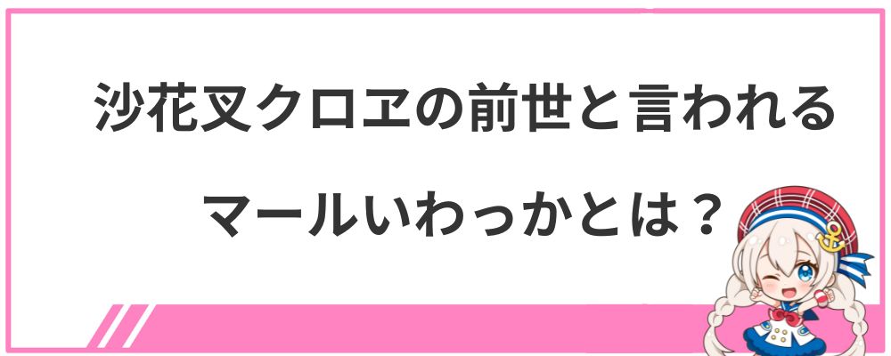 沙花叉クロヱの前世と言われるマールいわっかとは？