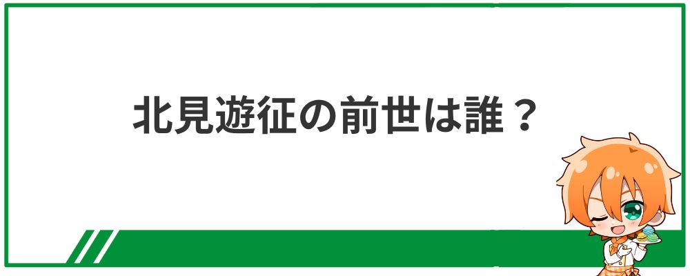 北見遊征の前世は誰？