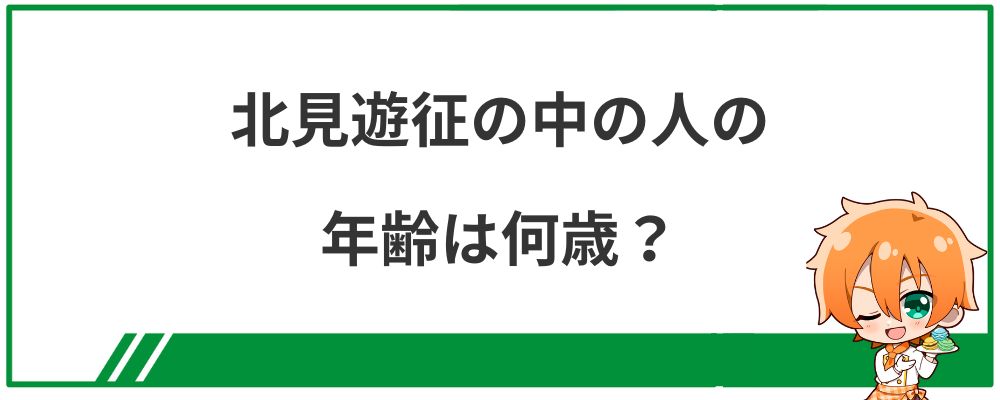 北見遊征の中の人の年齢は何歳？