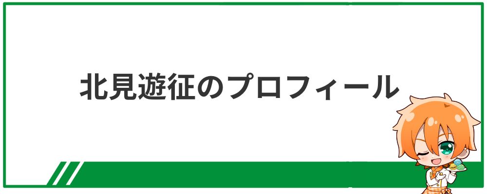 北見遊征のプロフィール