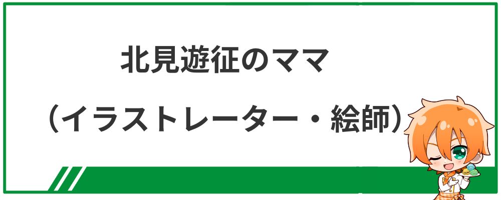北見遊征のママ（イラストレーター・絵師）