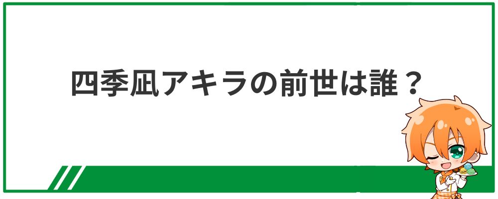 四季凪アキラの前世は誰？