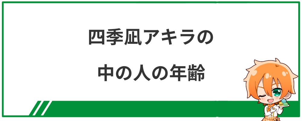 四季凪アキラの中の人の年齢