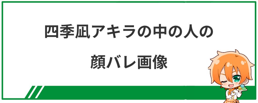 四季凪アキラの中の人の顔バレ画像