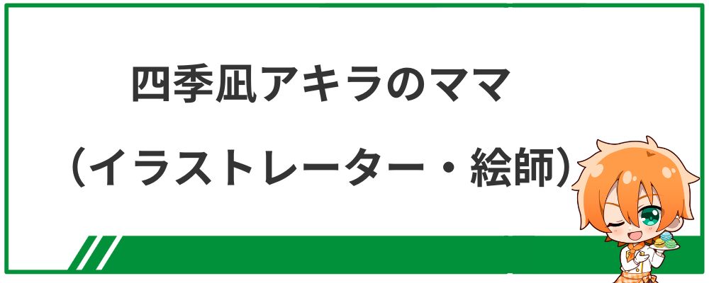 四季凪アキラのママ（イラストレーター・絵師）