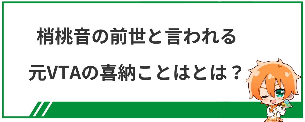 梢桃音の前世と言われる元VTAの喜納ことはとは？