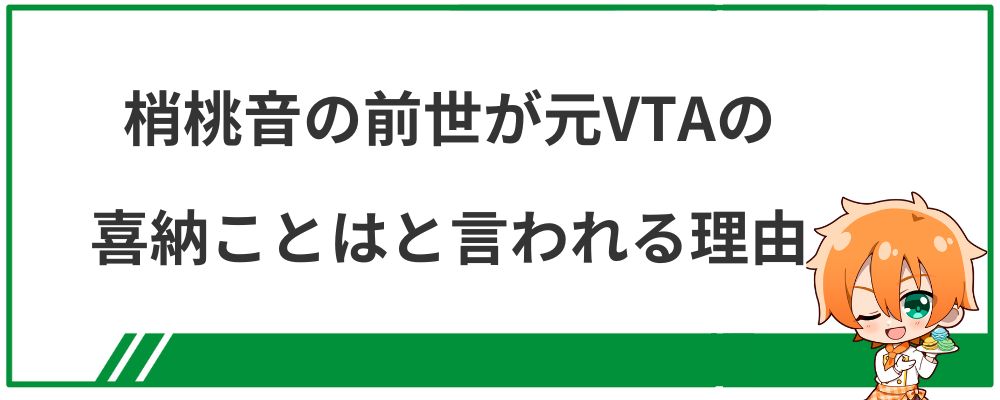 梢桃音の前世が元VTAの喜納ことはと言われる理由