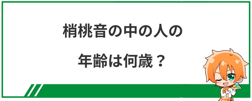 梢桃音の中の人の年齢は何歳？