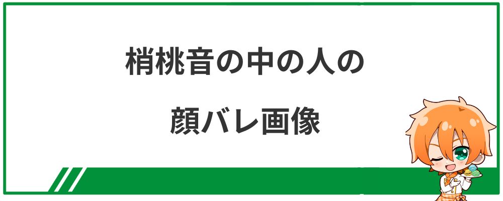 梢桃音の中の人の顔バレ画像