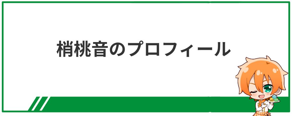 梢桃音のプロフィール