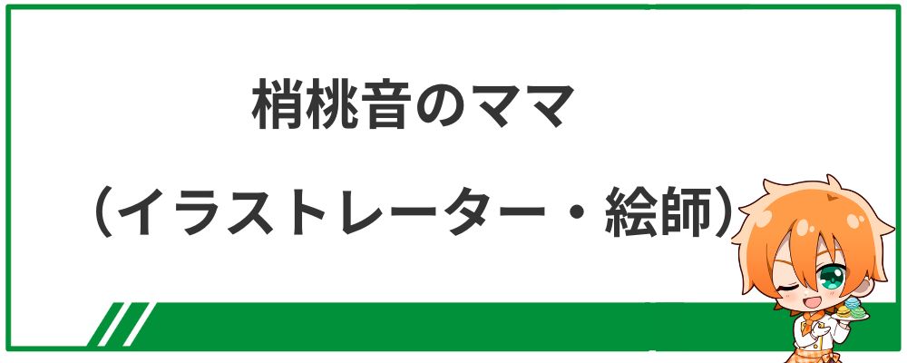 梢桃音のママ（イラストレーター・絵師）