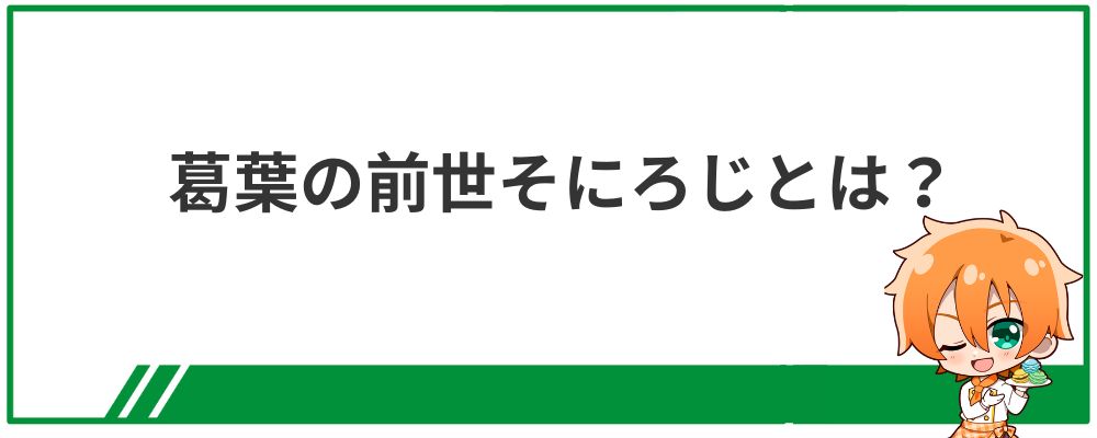 葛葉の前世そにろじとは？