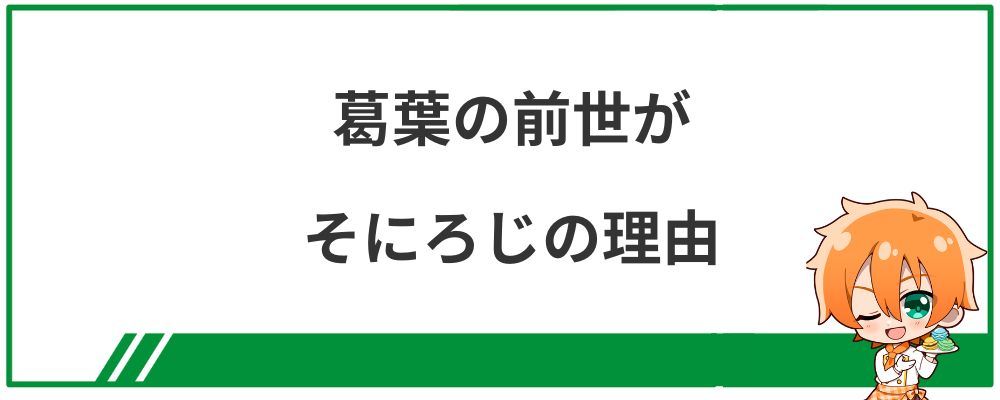 葛葉の前世がそにろじの理由