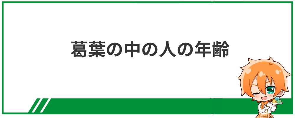 葛葉の中の人の年齢