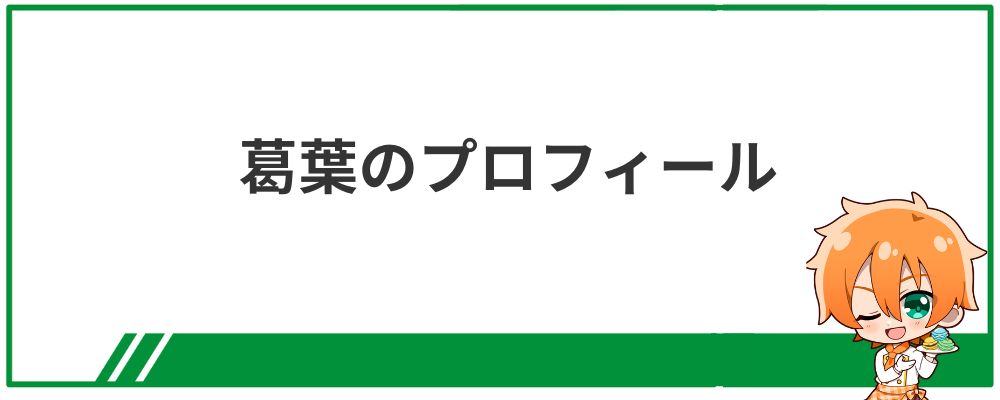 葛葉のプロフィール