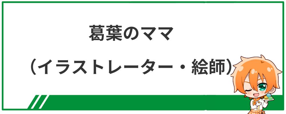 葛葉のママ（イラストレーター・絵師）
