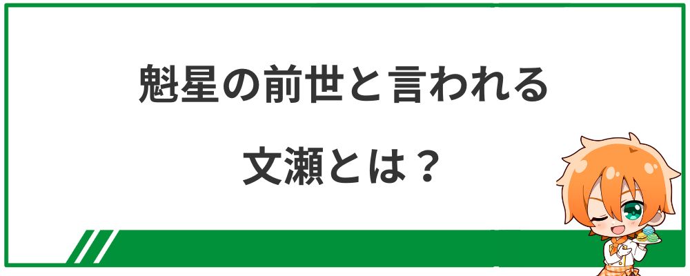 魁星の前世と言われる文瀬とは？