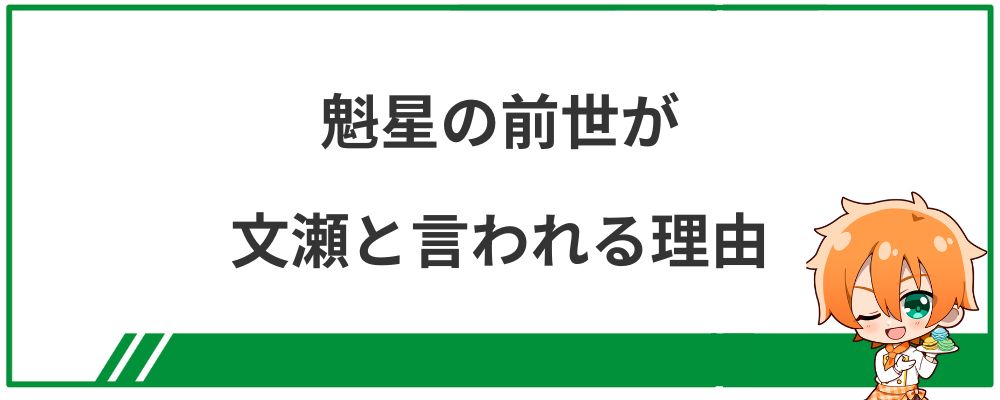 魁星の前世が文瀬と言われる理由