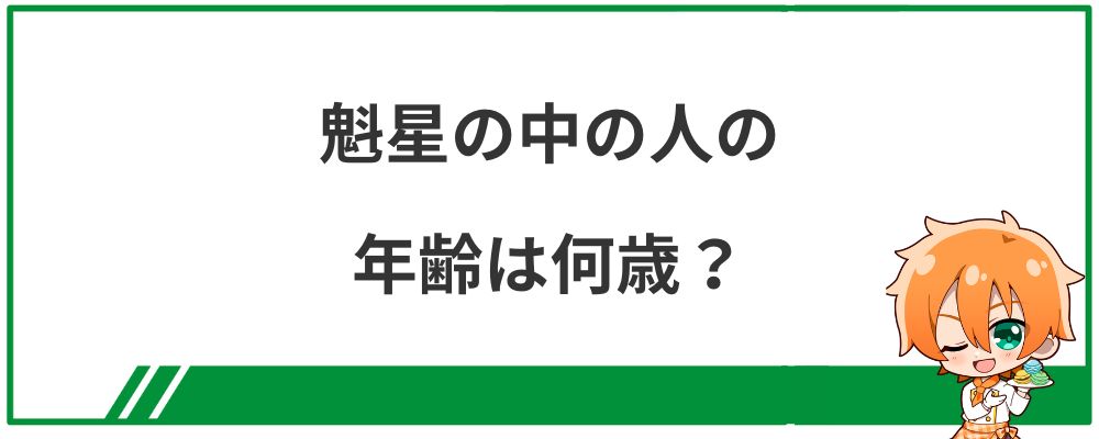 魁星の中の人の年齢は何歳？