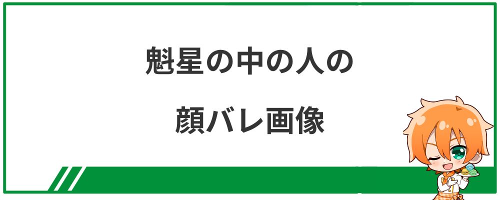 魁星の中の人の顔バレ画像