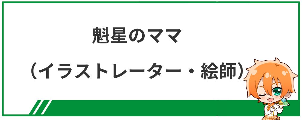 魁星のママ（イラストレーター・絵師）