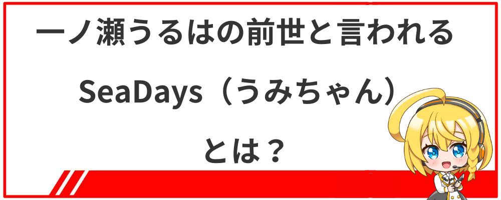 一ノ瀬うるはの前世と言われるSeaDays（うみちゃん）とは？