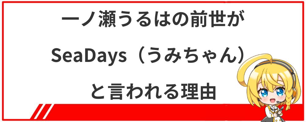 一ノ瀬うるはの前世がSeaDays（うみちゃん）と言われる理由