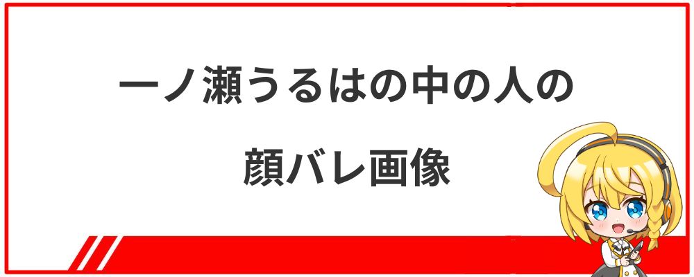 一ノ瀬うるはの中の人の顔バレ画像