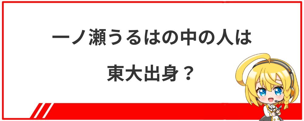 一ノ瀬うるはの中の人は東大出身？