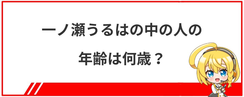 一ノ瀬うるはの中の人の年齢は何歳？