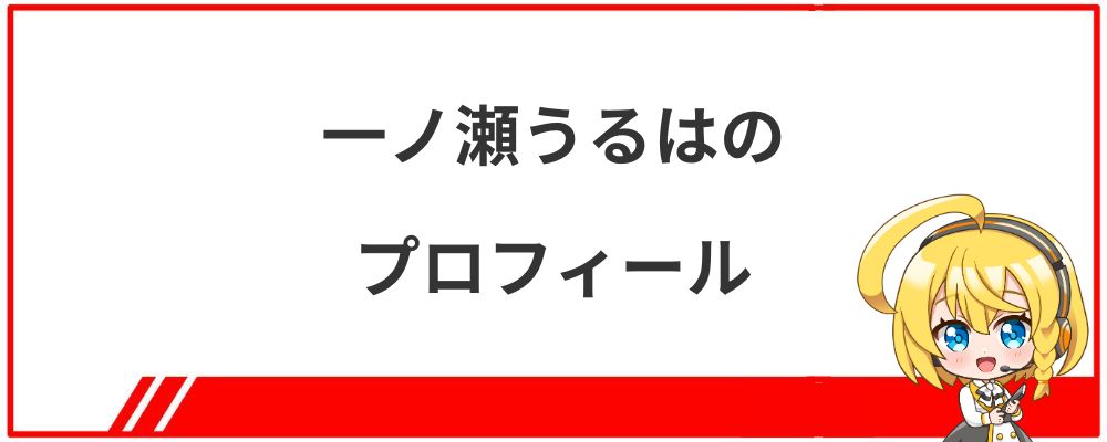 一ノ瀬うるはのプロフィール