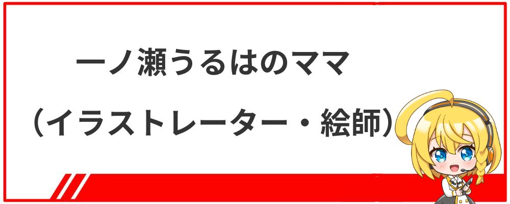 一ノ瀬うるはのママ（イラストレーター・絵師）