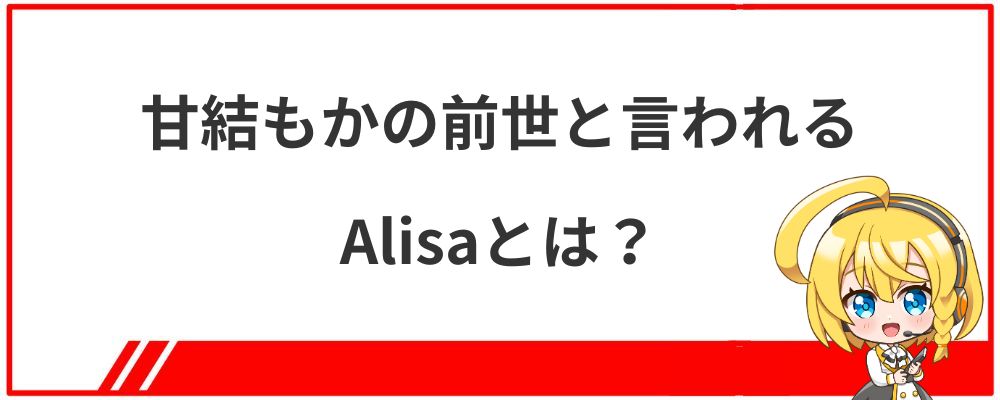 甘結もかの前世と言われるAlisaとは？