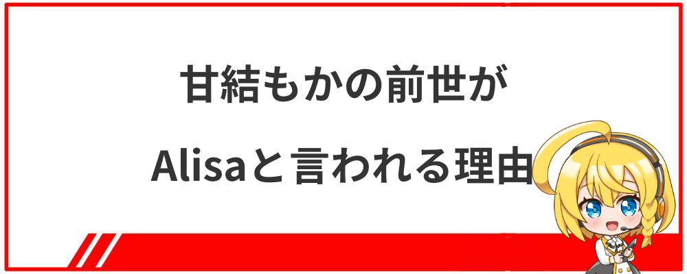 甘結もかの前世がAlisaと言われる理由