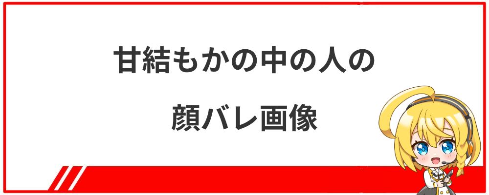 甘結もかの中の人の顔バレ画像