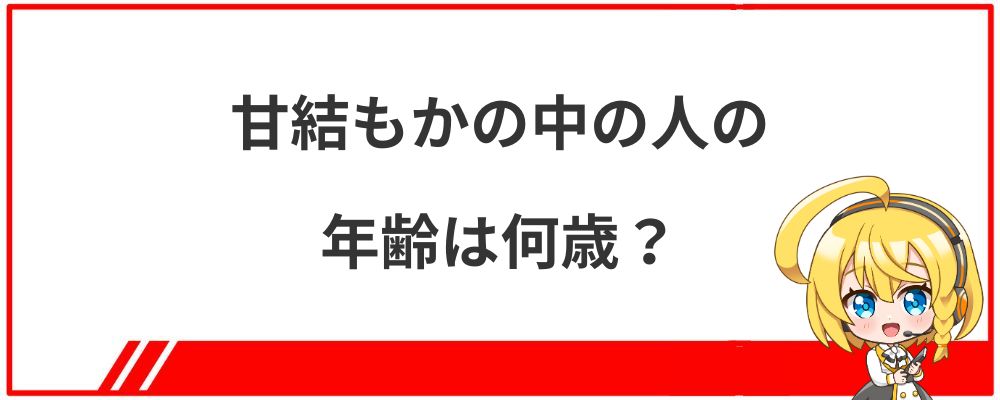 甘結もかの中の人の年齢は何歳？