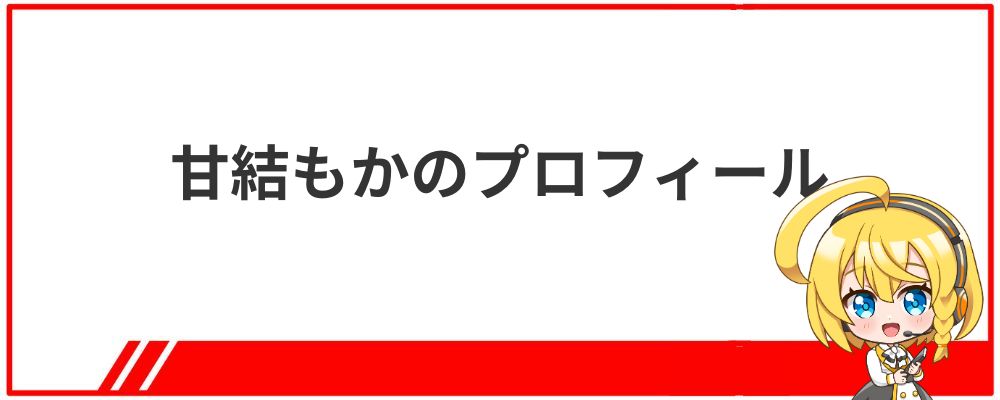 甘結もかのプロフィール