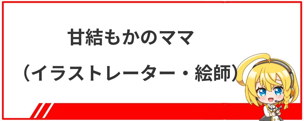 甘結もかのママ（イラストレーター・絵師）