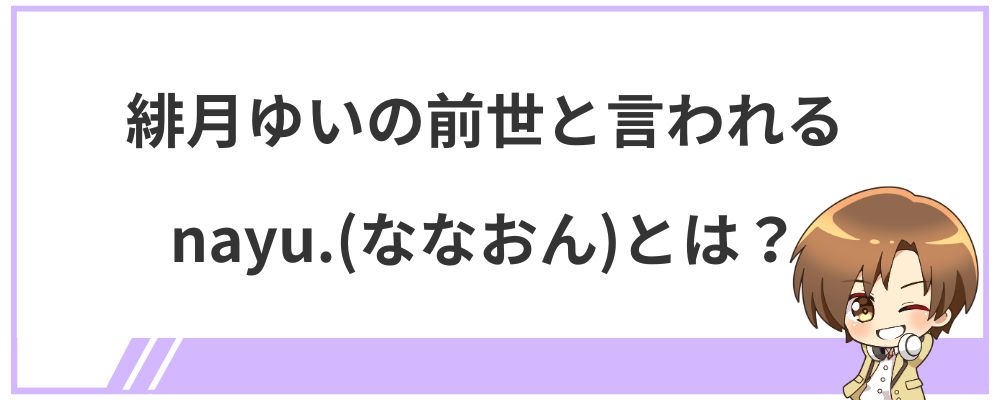 緋月ゆいの前世と言われるnayu.(ななおん)とは？