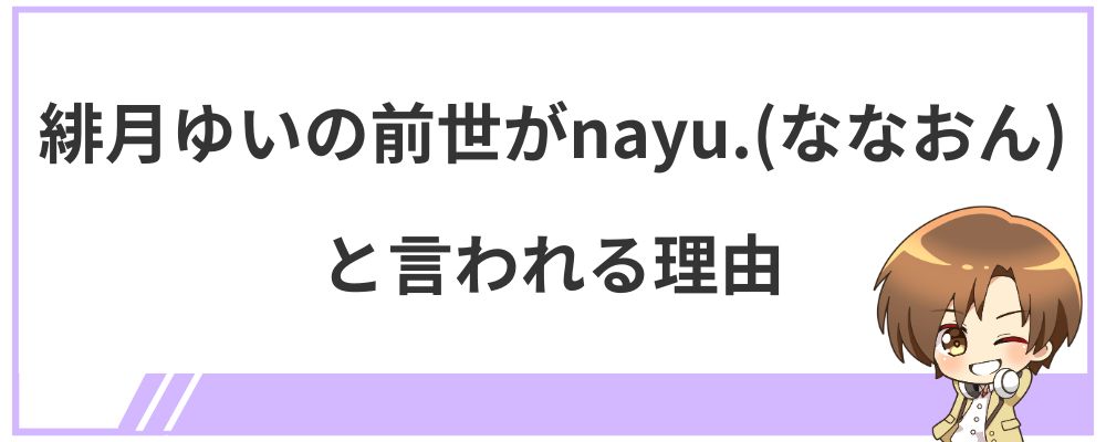 緋月ゆいの前世がnayu.(ななおん)と言われる理由