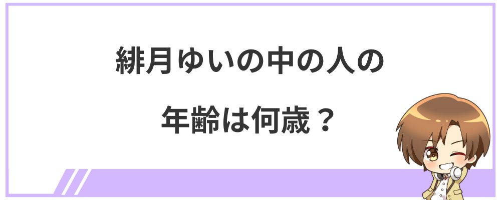 緋月ゆいの中の人の年齢は何歳？