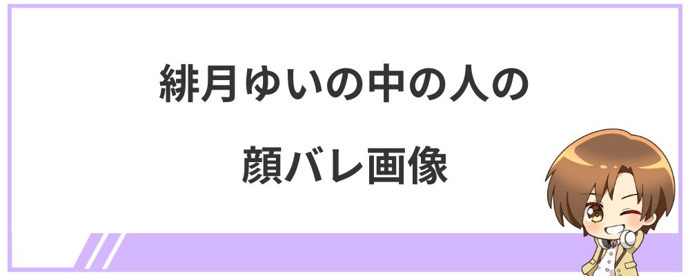 緋月ゆいの中の人の顔バレ画像