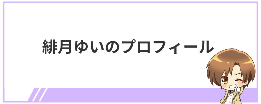 緋月ゆいのプロフィール