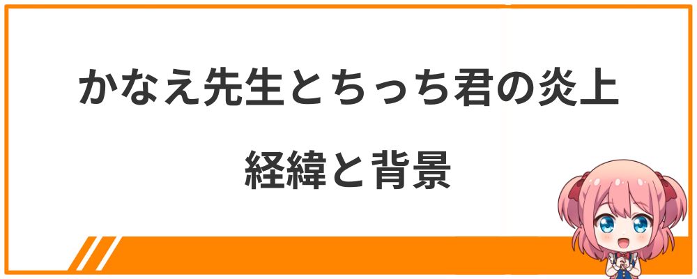 かなえ先生とちっち君の炎上の経緯と背景