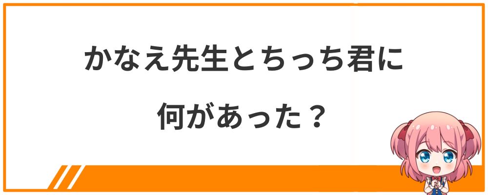 かなえ先生とちっち君に何があった？