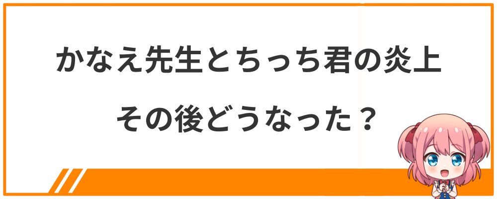 かなえ先生とちっち君の炎上その後どうなった？